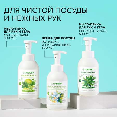 Набор Synergetic Пенка для посуды + Мыло-пенка для рук и тела