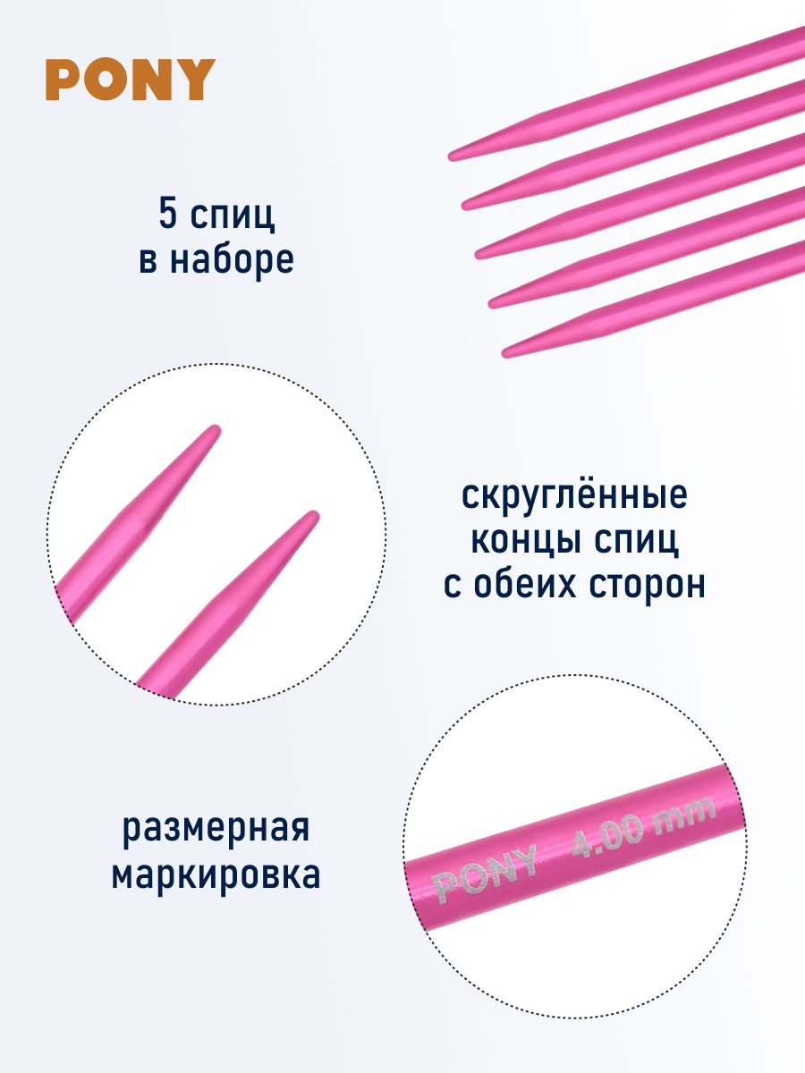 Спицы для вязания Pony носочные 4 мм 20см 5шт - фото 2