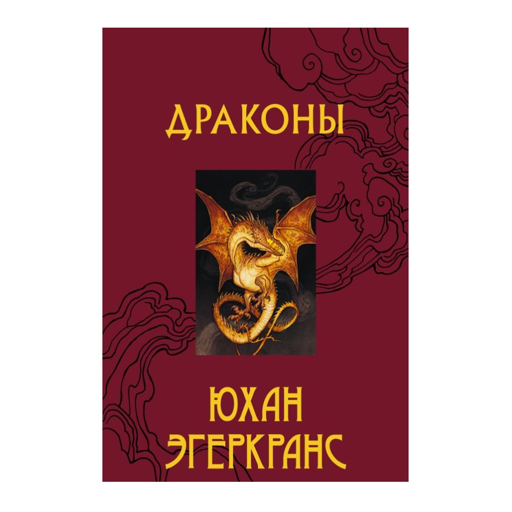Книга АСТ Драконы - фото 1