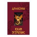 Книга АСТ Драконы