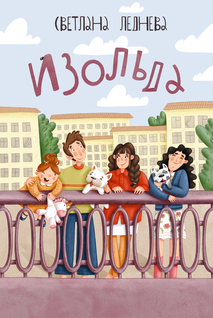 Книга Пять четвертей Изольда - фото 1