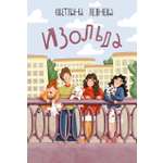 Книга Пять четвертей Изольда