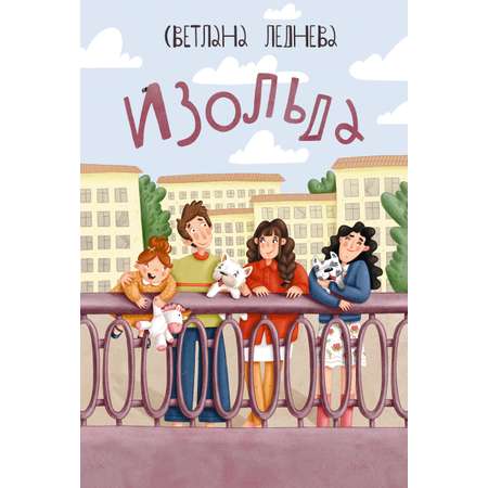 Книга Пять четвертей Изольда