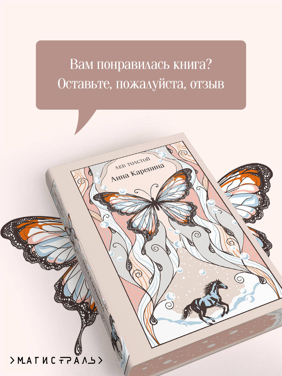 Книга Эксмо Анна Каренина - фото 6