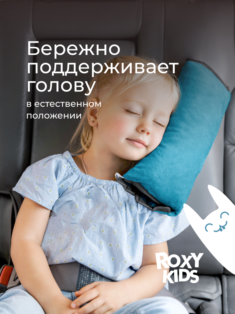 Подушка автомобильная детская ROXY-KIDS для путешествий - фото 2