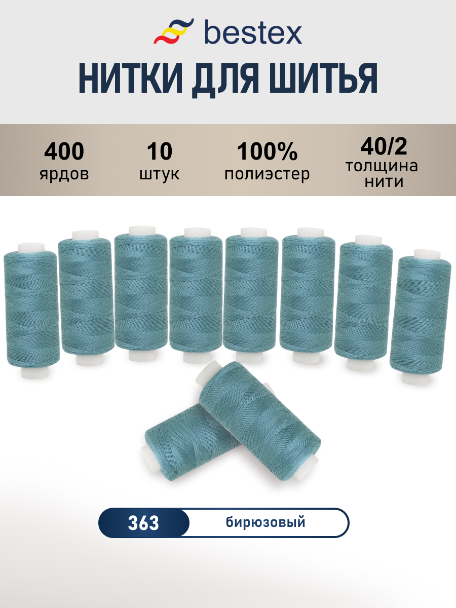 Нитки для шитья 40/2 Bestex 10шт цв 363 - фото 1