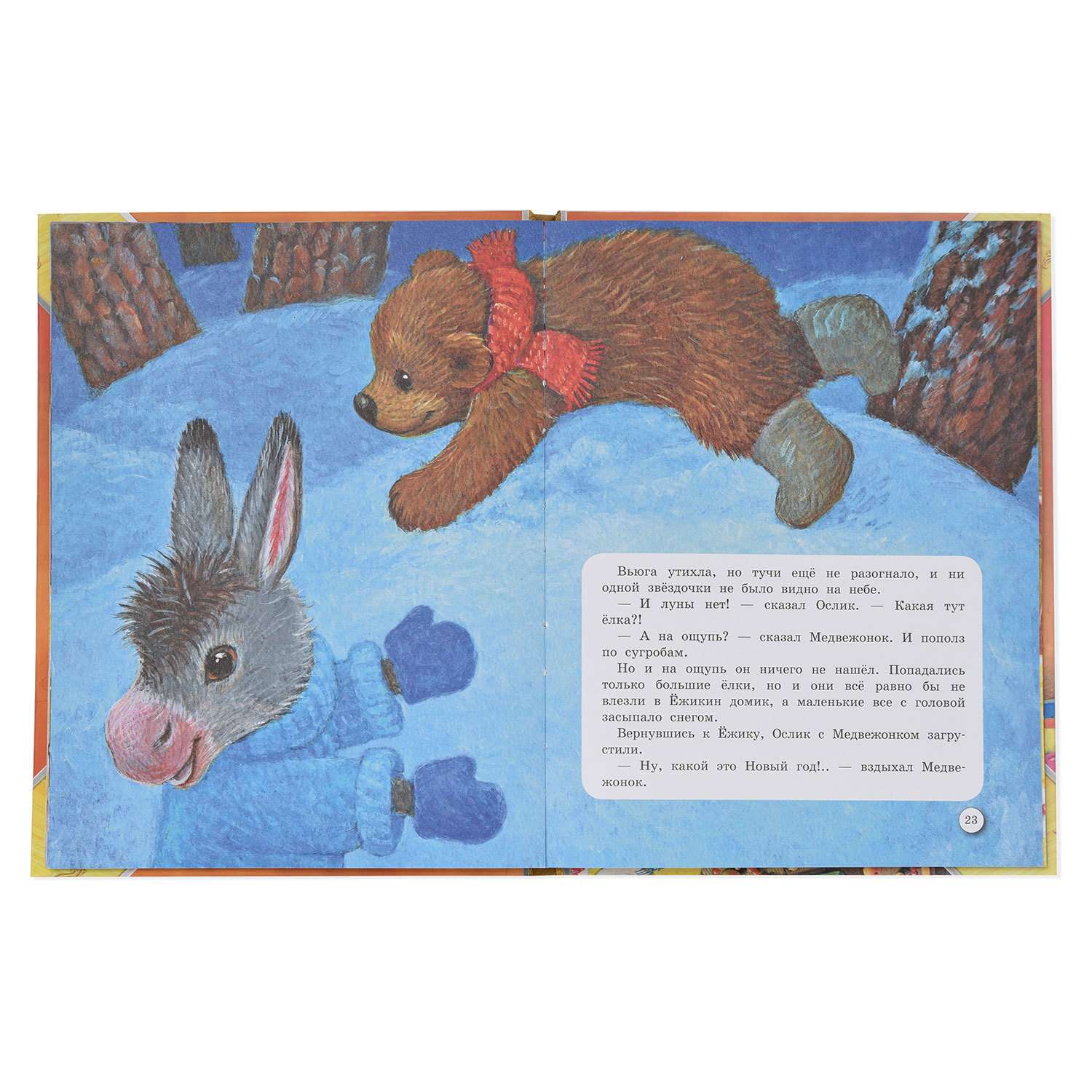 Книга АСТ Про Ёжика и Медвежонка - фото 3