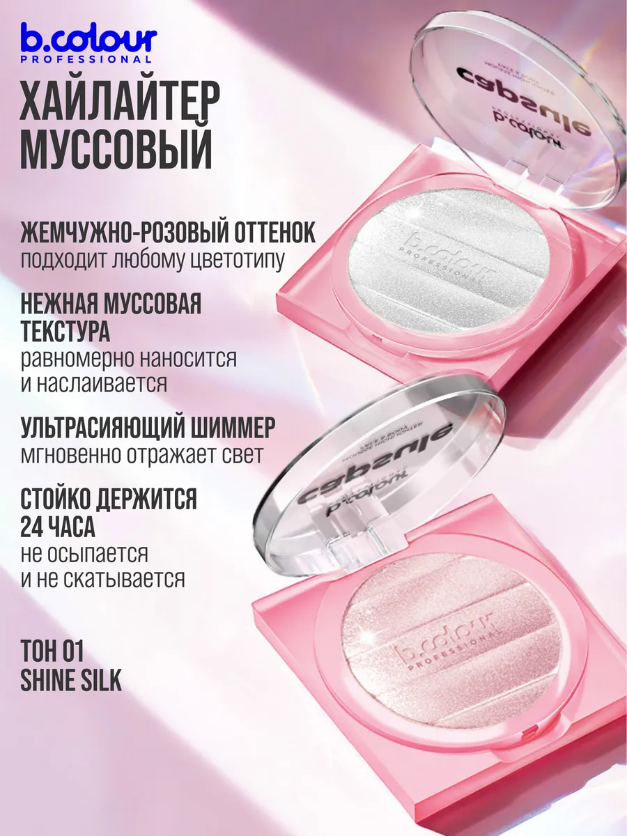 Хайлайтер B.COLOUR PROFESSIONAL CAPSULE 01 SHINE SILK - фото 6