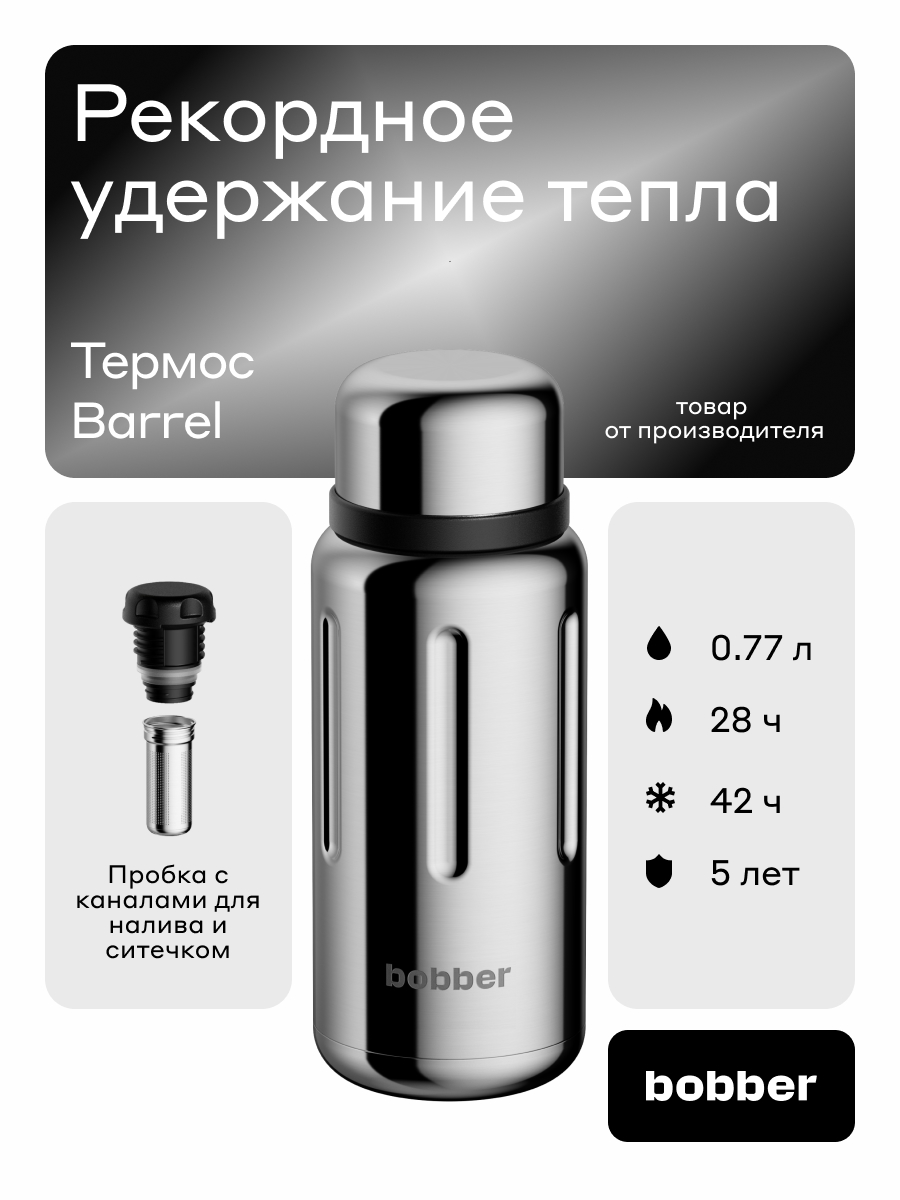 Изображение товара Термос для чая 770 мл Bobber Barrel зеркальный с ситом и тубусом