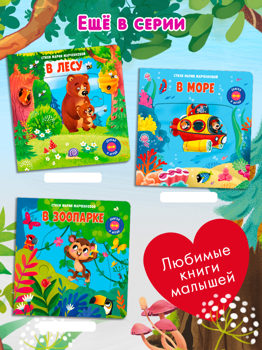 Стихи Двигай и играй Наши питомцы Омега-Пресс Для малышей - фото 14