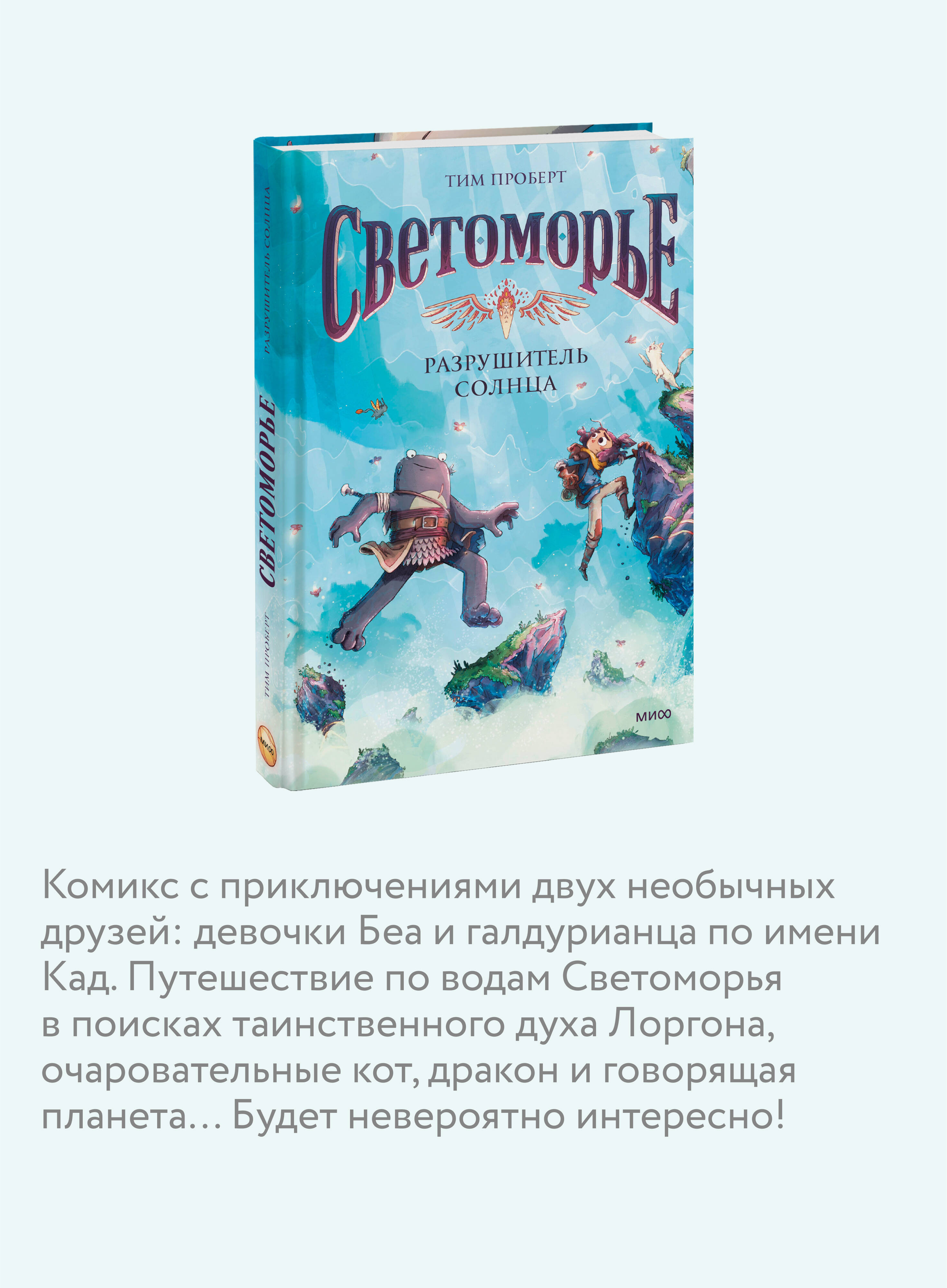 Книга МИФ Светоморье. Том 2. Разрушитель солнца - фото 2