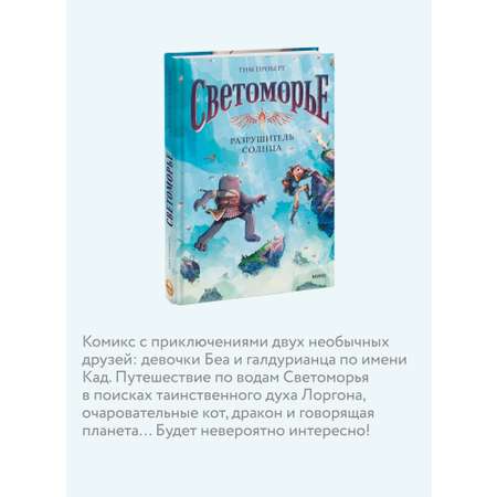 Книга МИФ Светоморье. Том 2. Разрушитель солнца