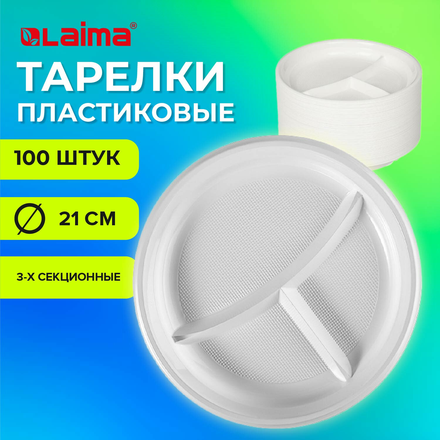 Одноразовые тарелки Лайма пластиковые плоские 3-х секционные 100 шт - фото 1