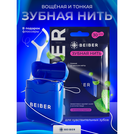 Зубная нить BEIBER