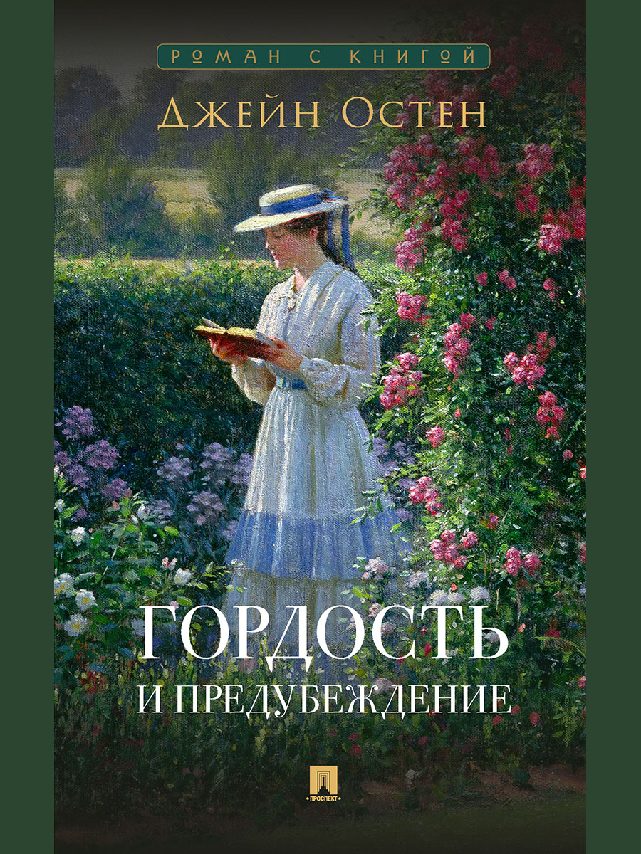 Гордость и предубеждение Проспект Роман - фото 3