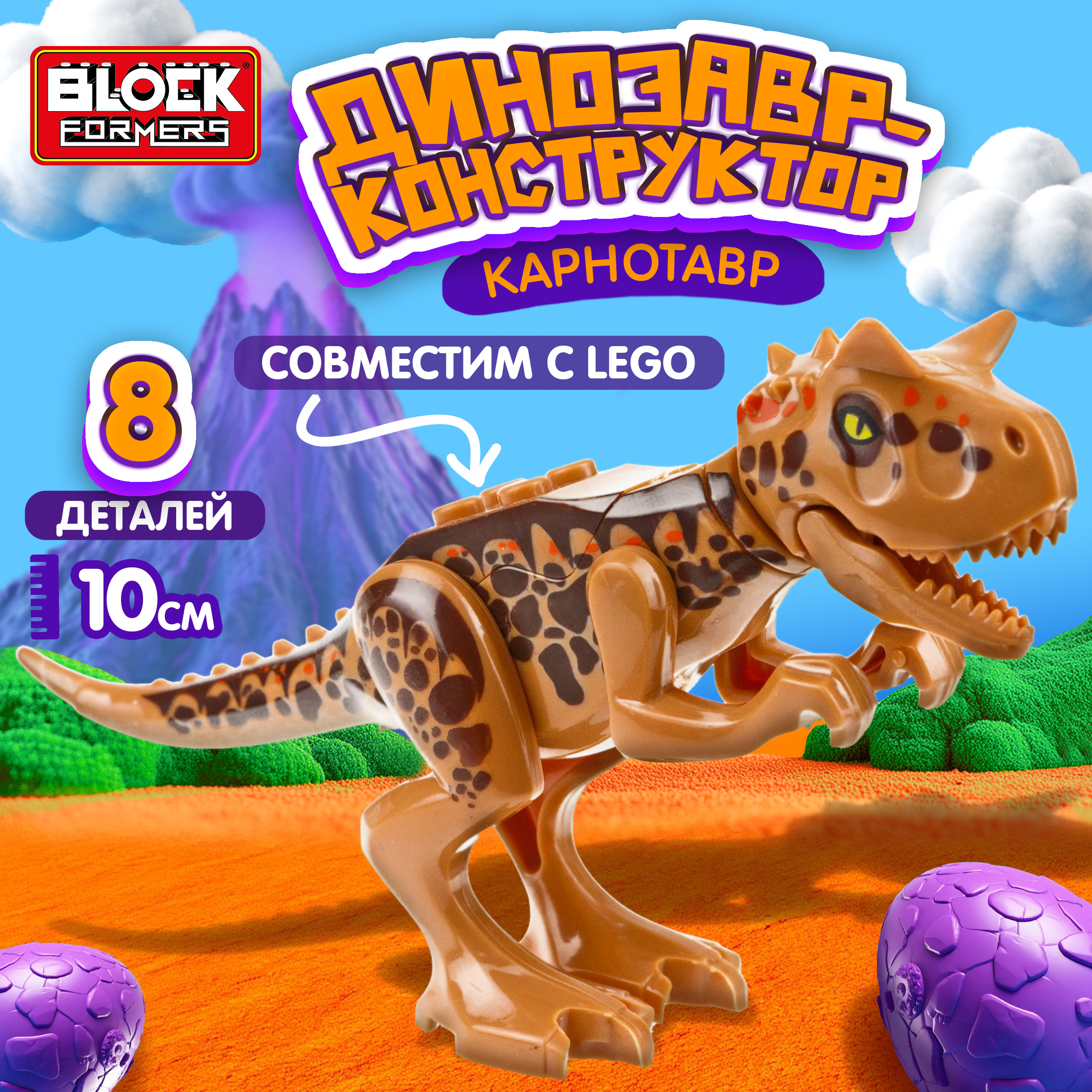 Конструктор Blockformers Парк динозавров Карнотавр сборная игровая модель - фото 7