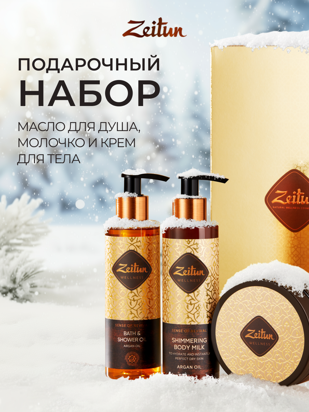 Набор средств Zeitun Экспресс-Ритуал Восстановления - фото 1