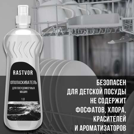 Ополаскиватель RASTVOR для посудомоечных машин