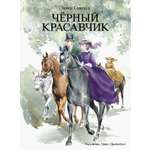 Книга Стрекозa Черный красавчик