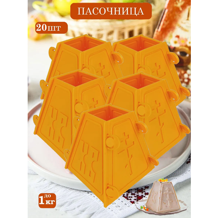 Пасочница кулинарная форма ТЕБЕ ИГРУШКА Для творожной Пасхи 20 шт
