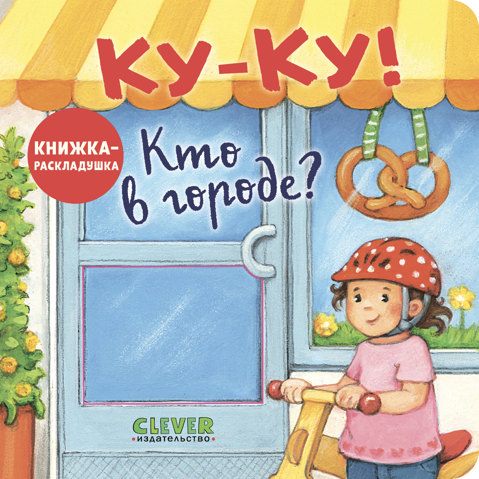 Ку-Ку! Кто в городе? Книжка-раскладушка Clever Книжка с окошками - фото 1