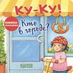 Ку-Ку! Кто в городе? Книжка-раскладушка Clever Книжка с окошками