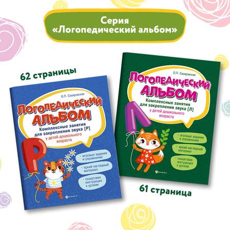 Набор из 2 книг Феникс Логопедический альбом занятия для закрепления звука Р и Л