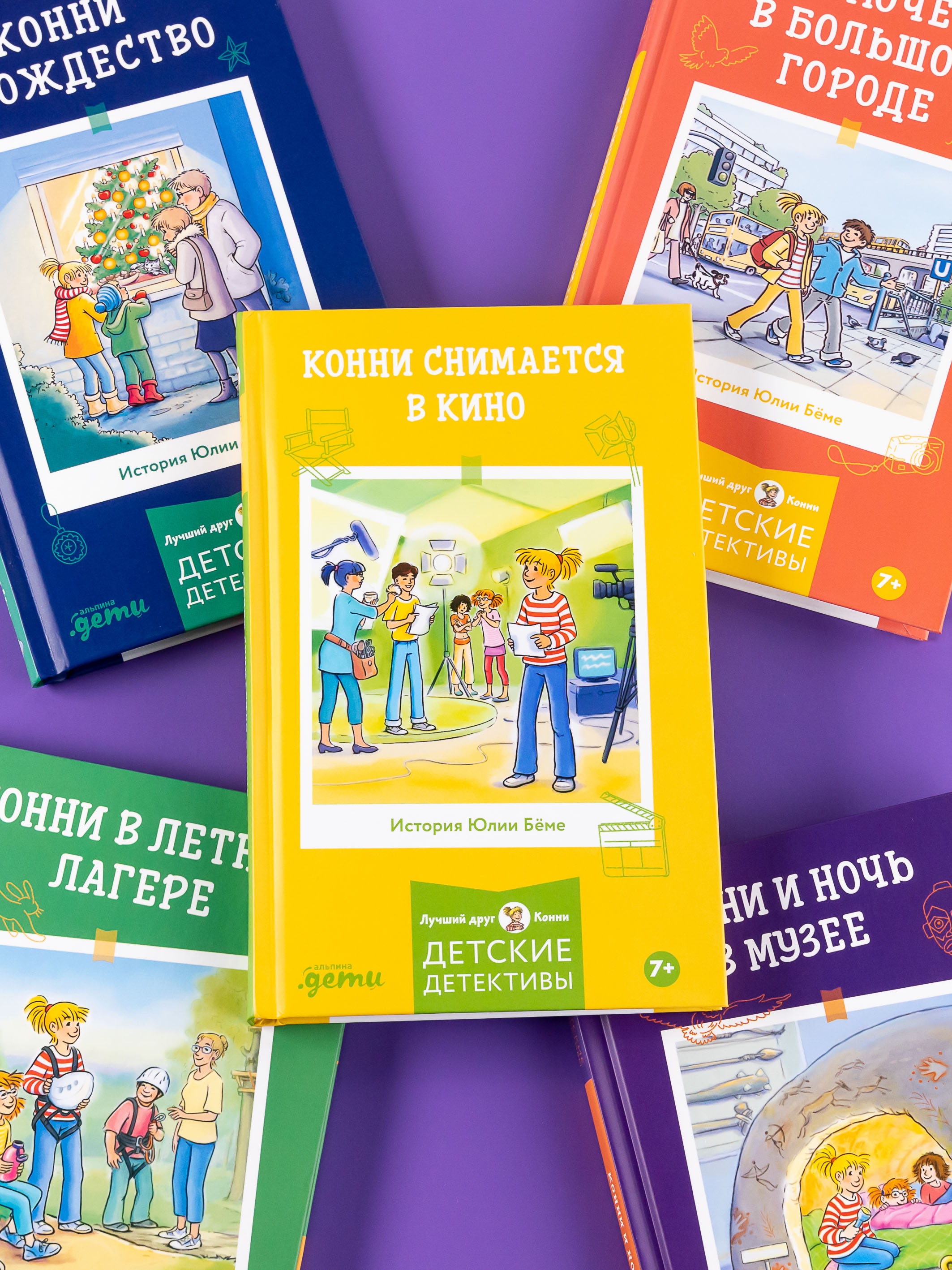 Книга Альпина. Дети Конни снимается в кино - фото 11