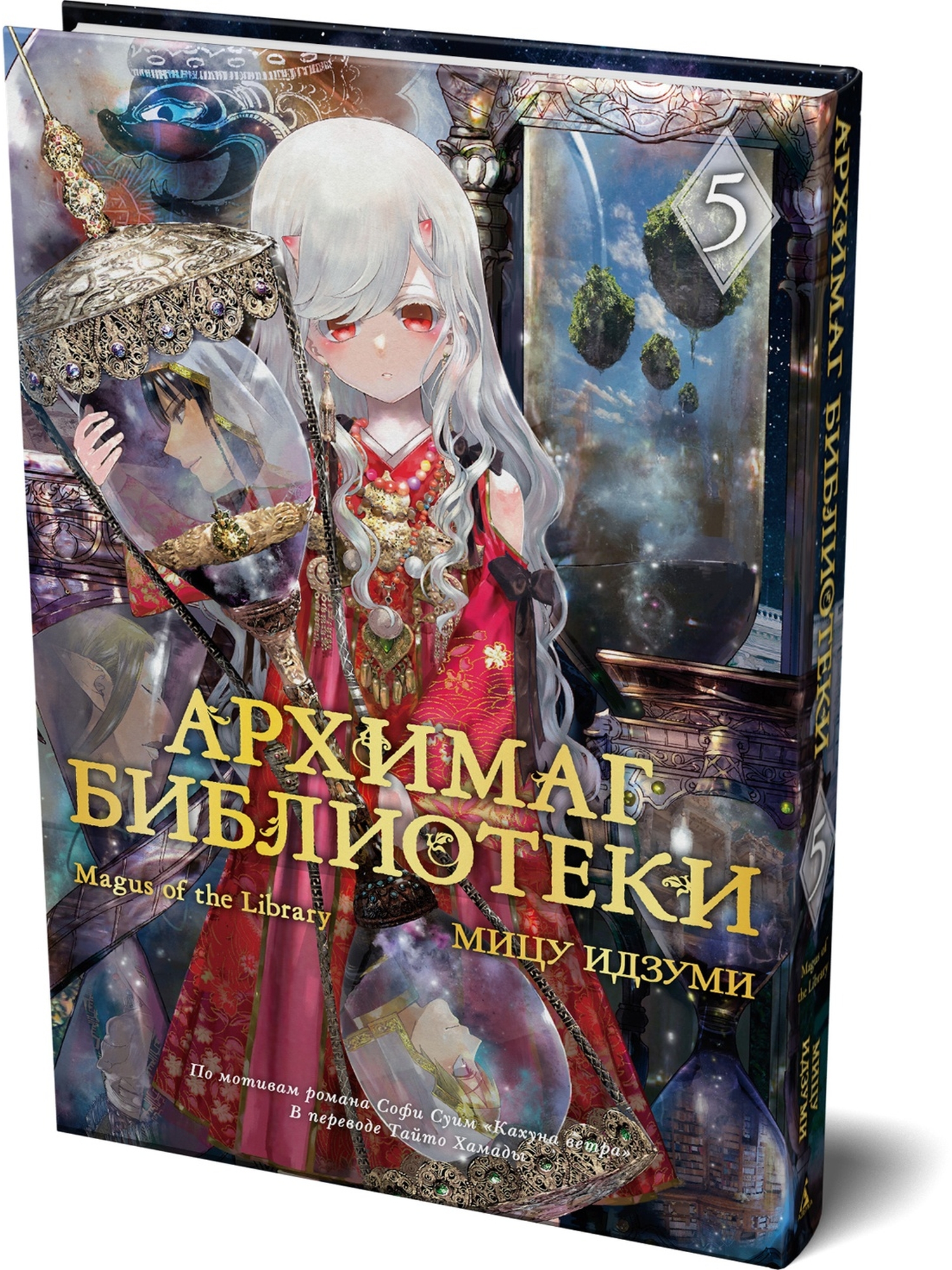 Книга АЗБУКА Графические романы Идзуми Мицу Идзуми Мицу Архимаг библиотеки Кн 5 - фото 2