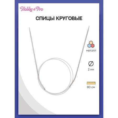 Спицы круговые Hobby Pro из нержавеющей стали с гибким металлическим тросиком 80 см 2.0 мм 943420
