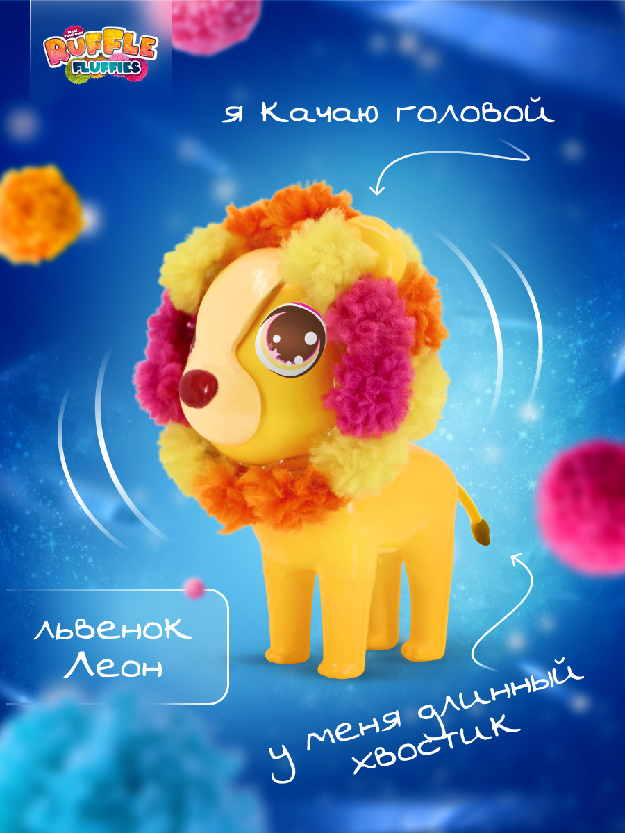 Набор для творчества RUFFLE FLUFFIES сборка Львёнок Леон - фото 5
