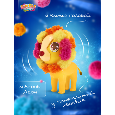 Набор для творчества RUFFLE FLUFFIES сборка Львёнок Леон