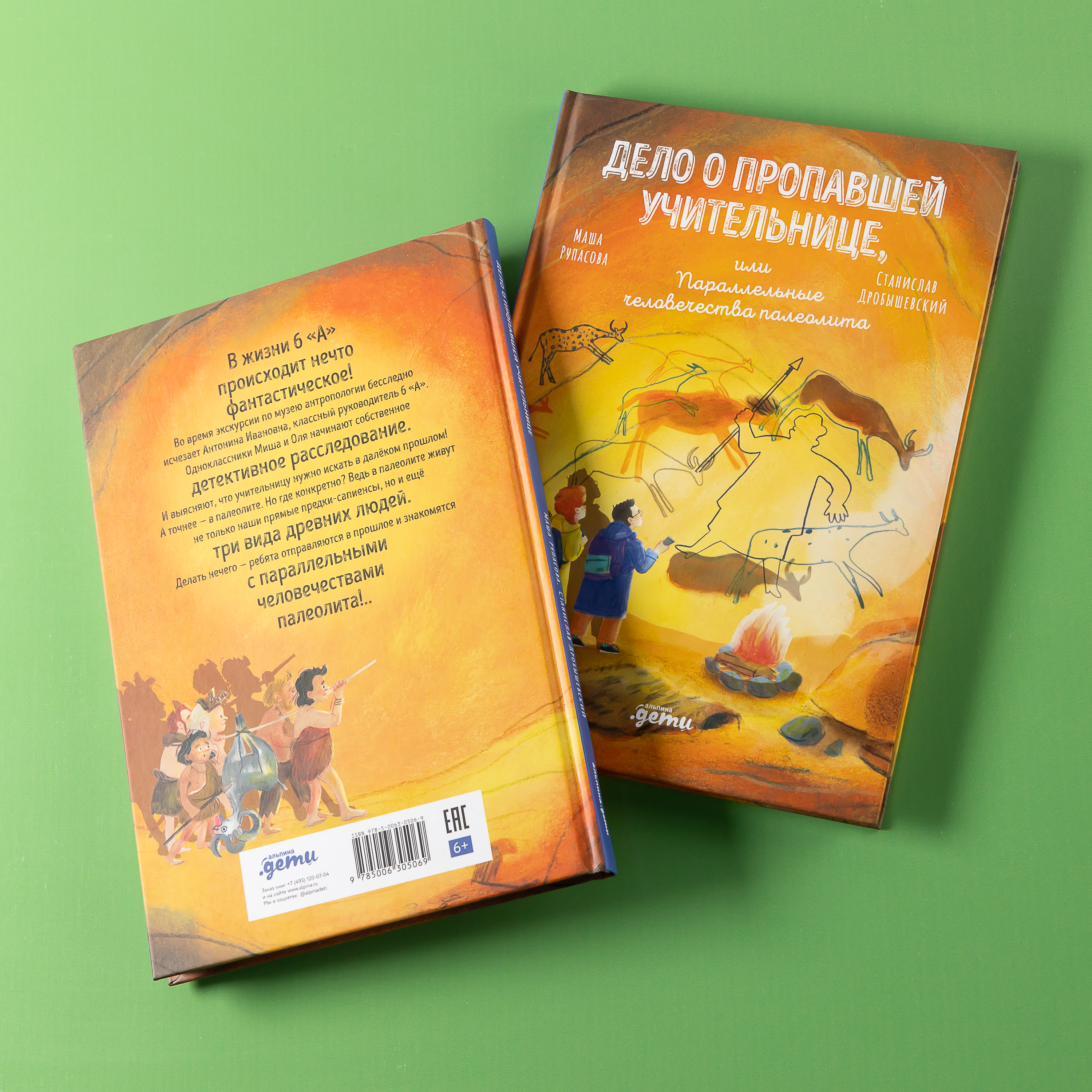 Книга Альпина. Дети Дело о пропавшей учительнице, или параллельные человечества палеолита - фото 2
