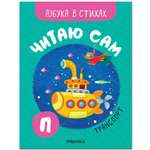 Книга МОЗАИКА kids Читаю сам Азбука в стихах Транспорт