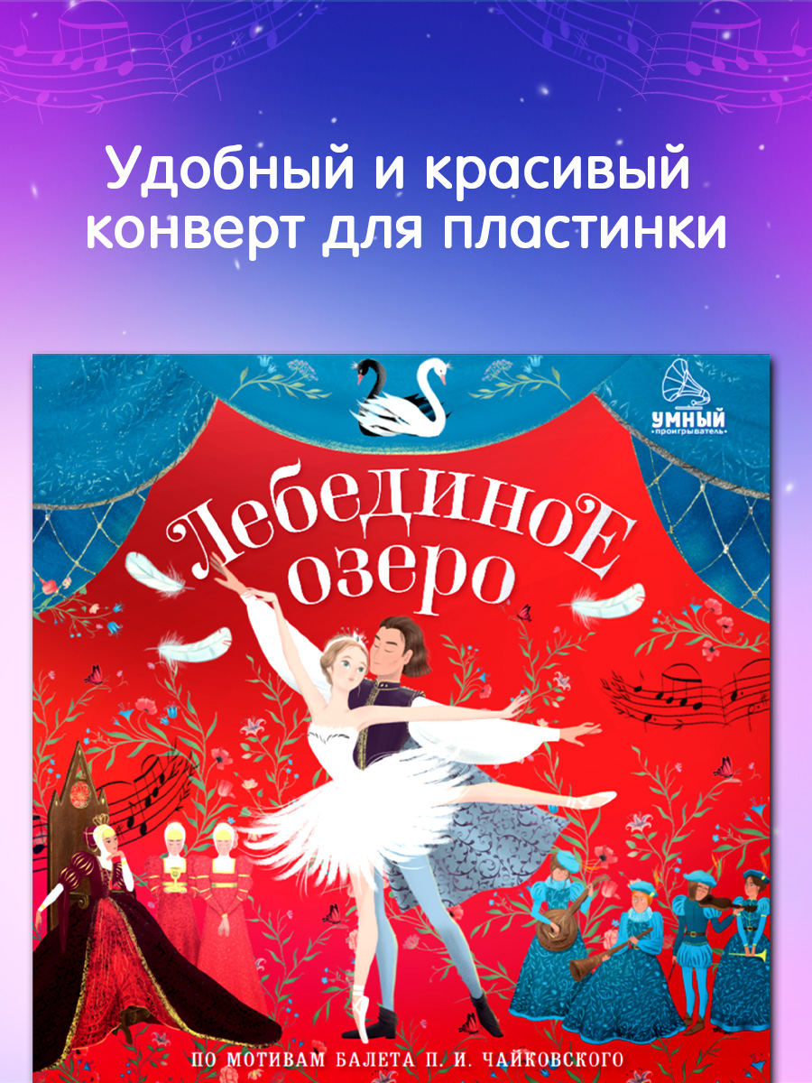 Аудиокнига на виниле Clever Лебединое озеро - фото 6