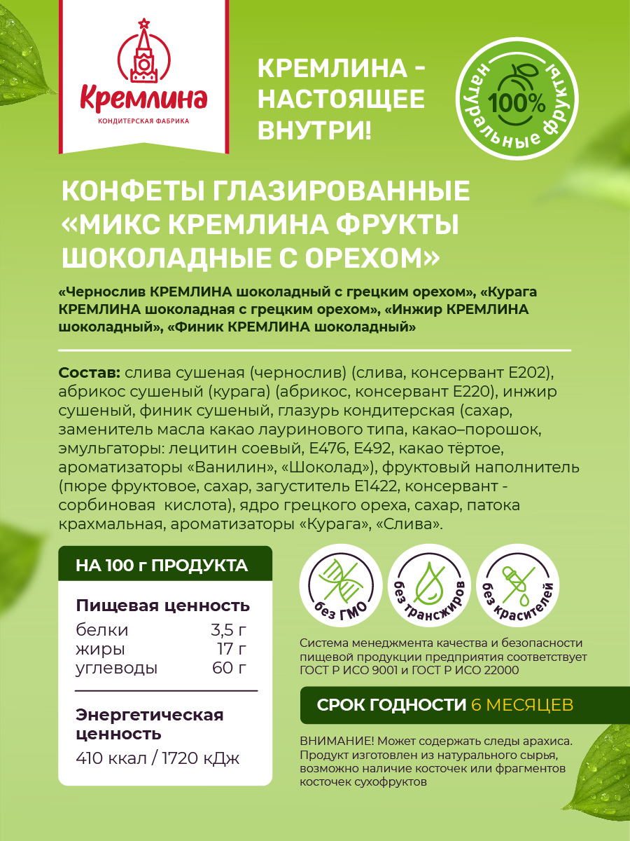 Конфеты сухофрукты в глазури Кремлина Чернослив и Курага с грецким орехом Инжир Финик пакет 1 кг - фото 8