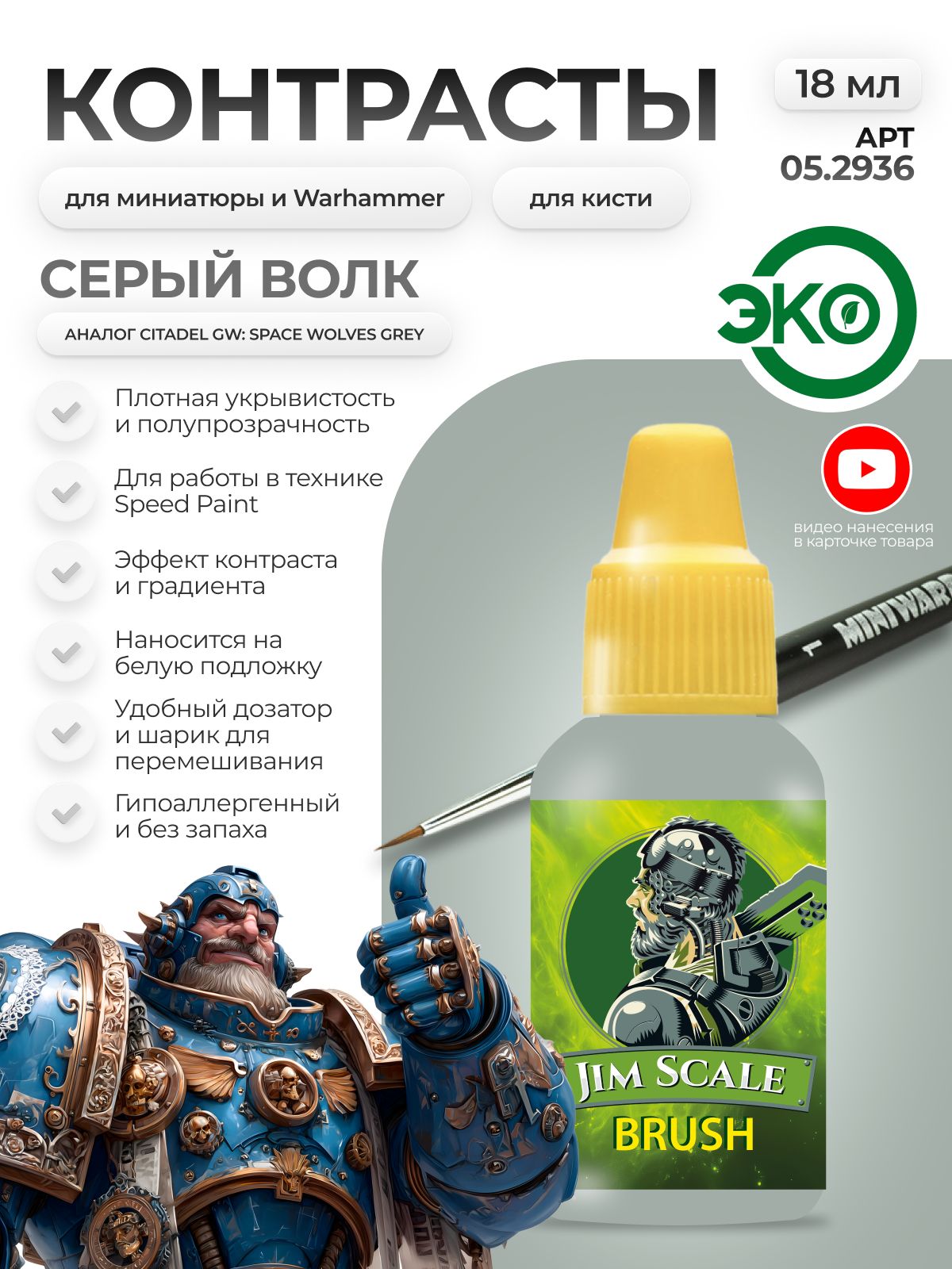 Акриловая краска для сборных моделей Jim Scale контраст Серый волк Grey wolf бывш. Space wolves grey 18мл 05.2936 - фото 1