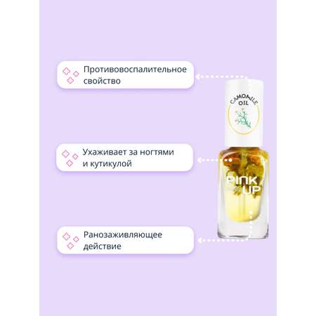 Масло для ногтей и кутикулы Pink Up camomile oil 11 мл