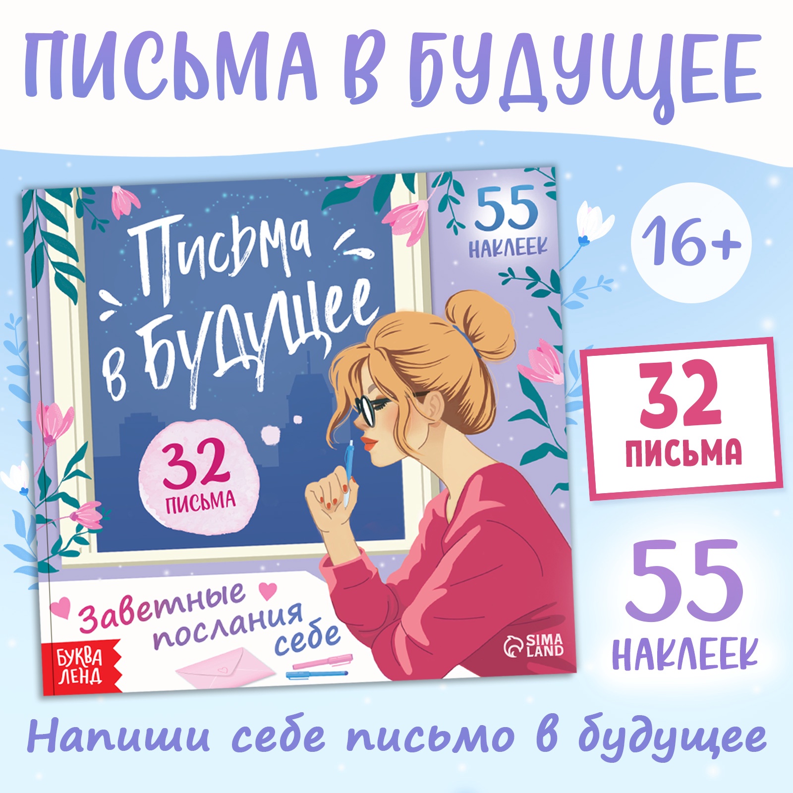 Книга Буква-ленд Письма в будущее Заветные послания себе - фото 1