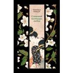 Книга АЗБУКА Сливовый календарь любви.