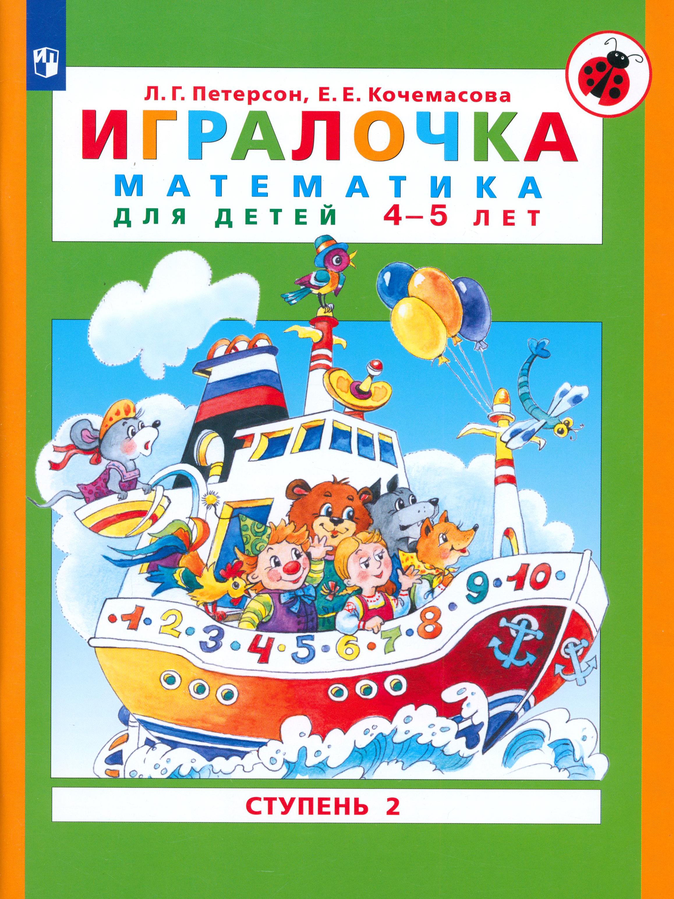 Книга Просвещение Игралочка. Математика для детей 4-5 лет. Ступень 2. ФГОС ДО - фото 1
