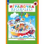 Книга Просвещение Игралочка. Математика для детей 4-5 лет. Ступень 2. ФГОС ДО