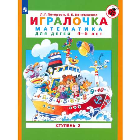 Книга Просвещение Игралочка. Математика для детей 4-5 лет. Ступень 2. ФГОС ДО
