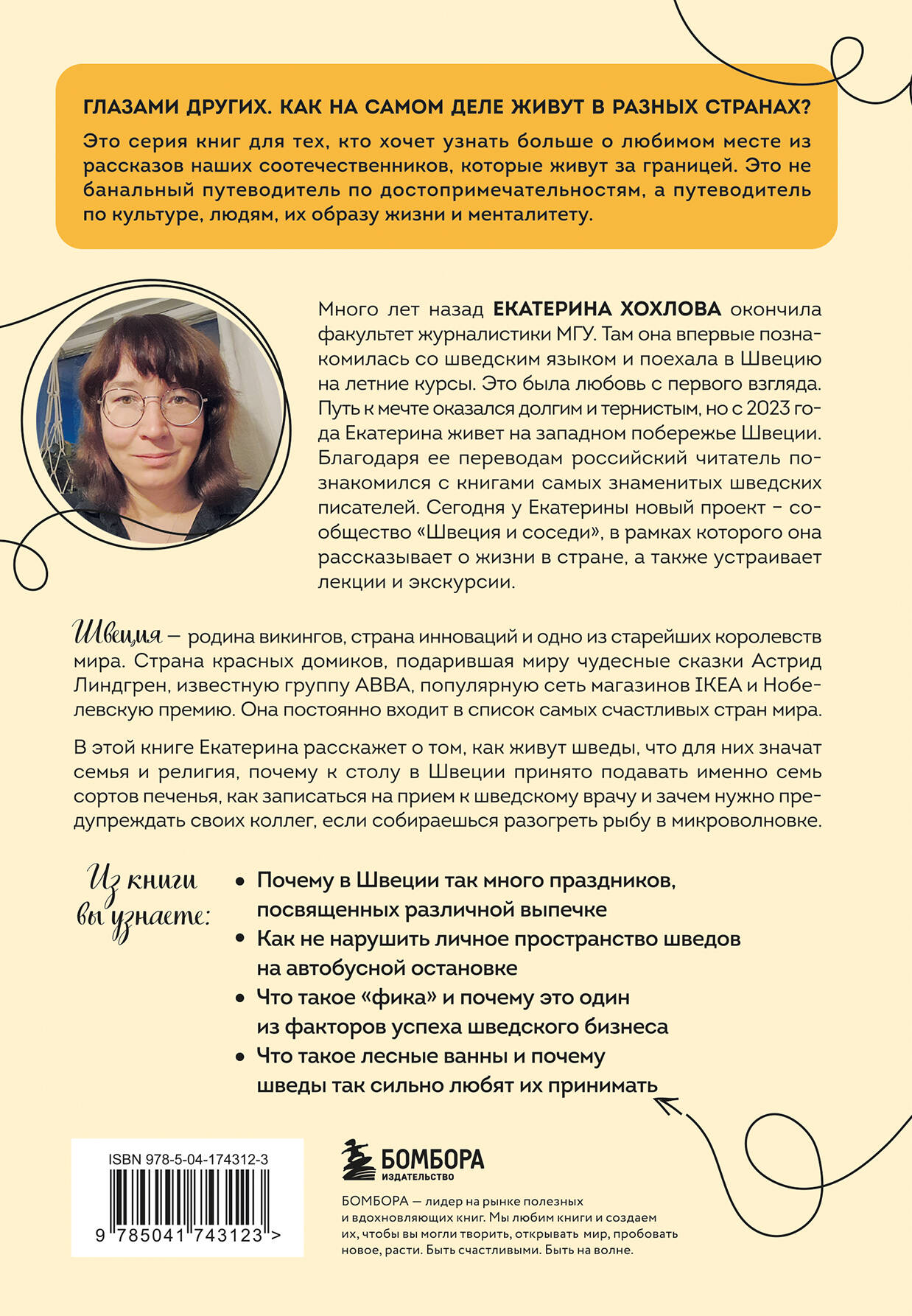 Книга БОМБОРА Швеция изнутри. Как на самом деле живут в стране инноваций и IKEA? - фото 5