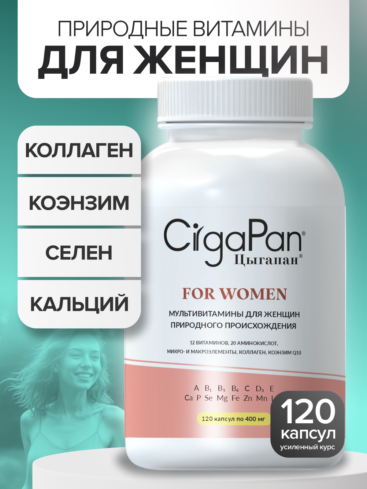 Витамины для женщин комлекс CigaPan Цыгапан женские мультивитамины красота ногтей, кожи и волос, 120 капсул - фото 1