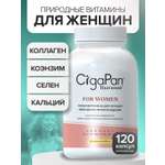 Витамины для женщин комлекс CigaPan Цыгапан женские мультивитамины красота ногтей, кожи и волос, 120 капсул