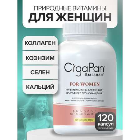 Витамины для женщин комлекс CigaPan Цыгапан женские мультивитамины красота ногтей, кожи и волос, 120 капсул