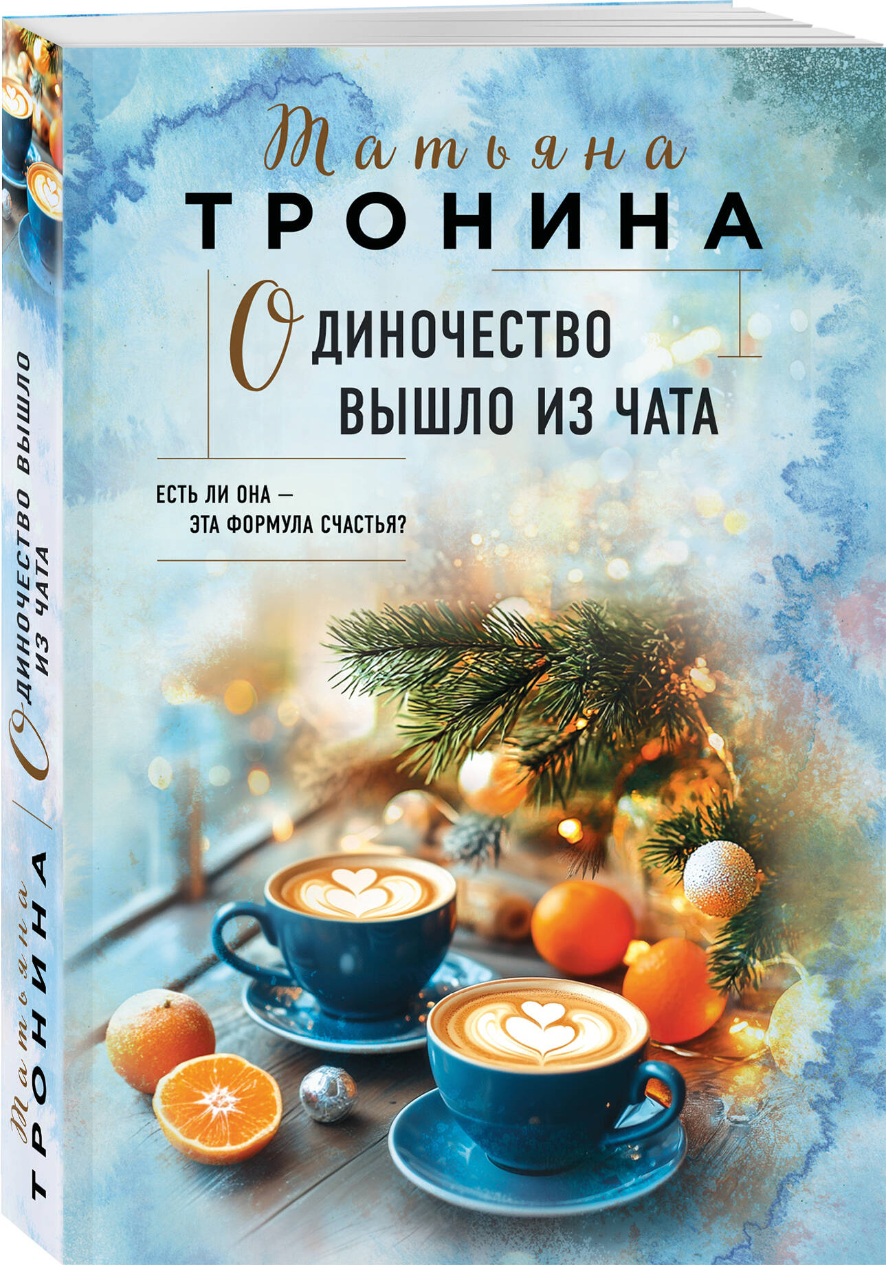 Книга Эксмо Одиночество вышло из чата - фото 1