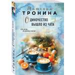 Книга Эксмо Одиночество вышло из чата
