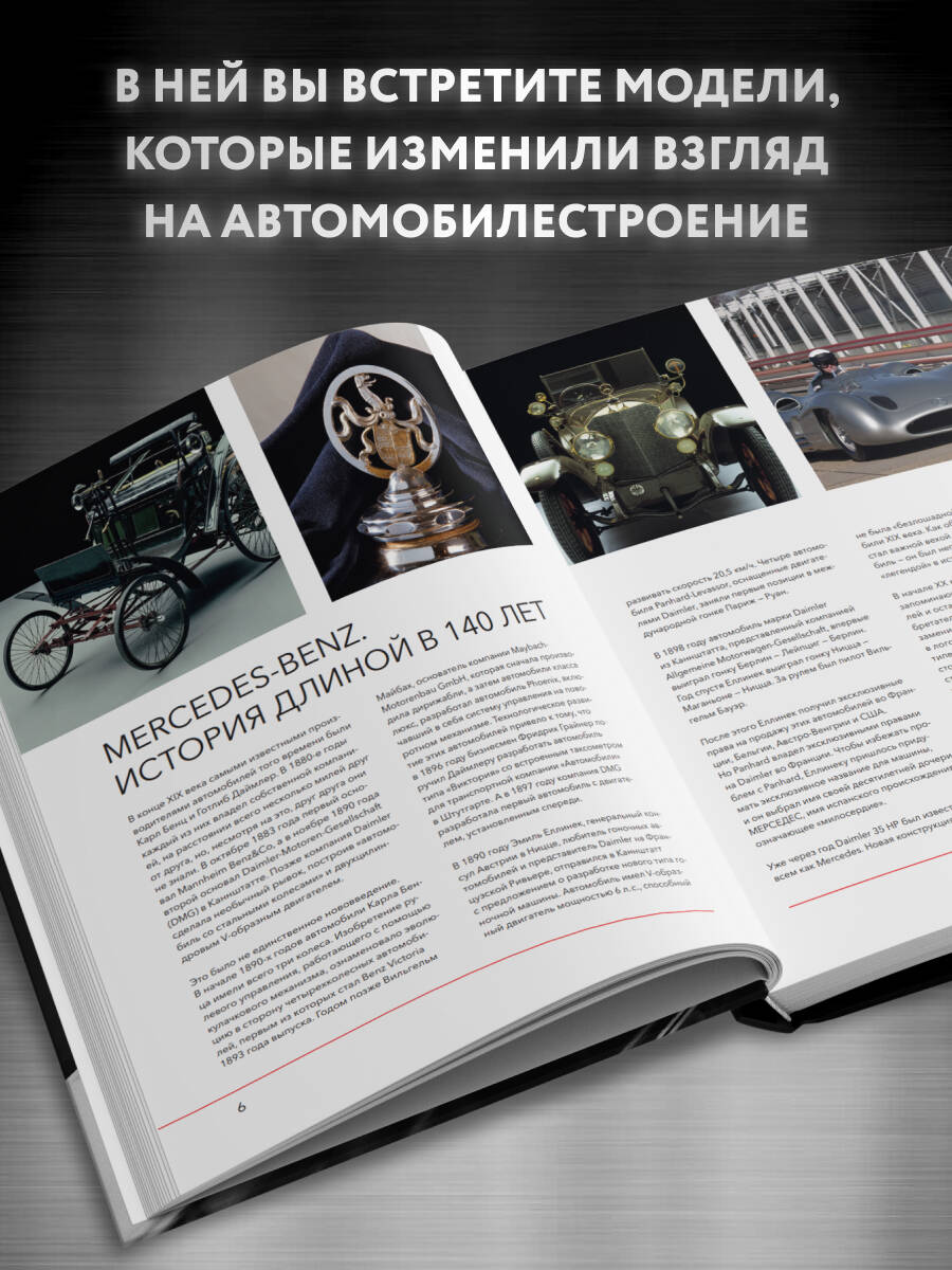 Книга БОМБОРА Mercedes-Benz. Эксклюзивный фотоальбом. История длиной в 140 лет (2-е изд.) - фото 2